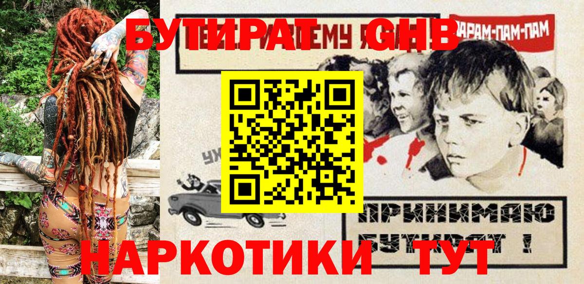 БУТИРАТ GHB Великий Новгород