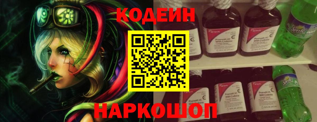 Кодеин напиток Lean (лин) Великий Новгород